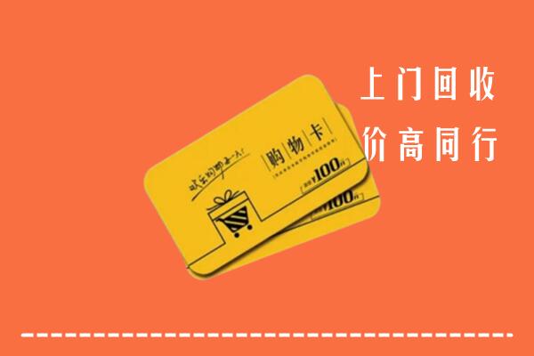 茫崖高价回收购物卡